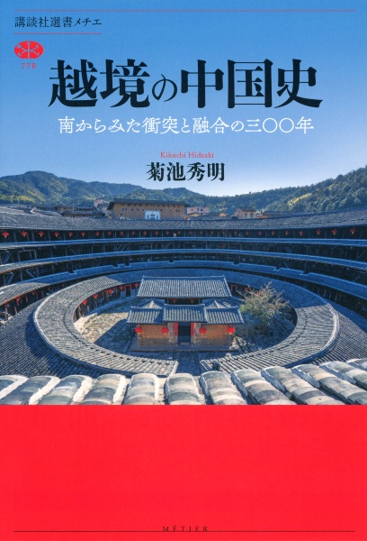 越境の中国史　南からみた衝突と融合の三〇〇年