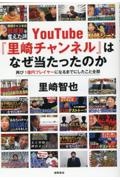 ＹｏｕＴｕｂｅ『里崎チャンネル』はなぜ当たったのか　再び１億円プレイヤーになるま