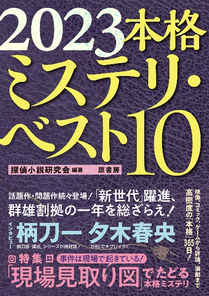 本格ミステリ・ベスト10 2023