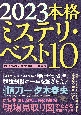 本格ミステリ・ベスト10　2023