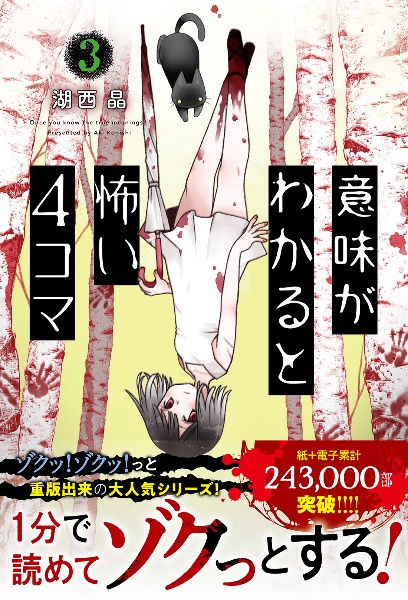 意味がわかると怖い4コマ（3）