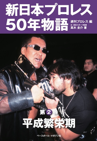 新日本プロレス５０年物語　平成繁栄期