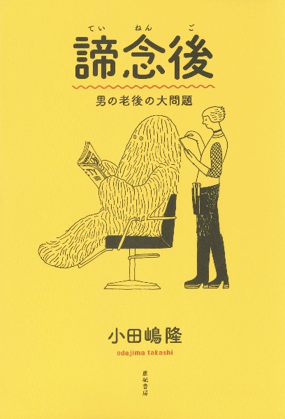 諦念後 男の老後の大問題