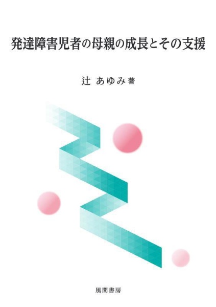 発達障害児者の母親の成長とその支援