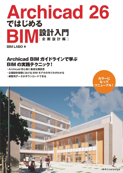 Ａｒｃｈｉｃａｄ２６ではじめるＢＩＭ設計入門［企画設計編］