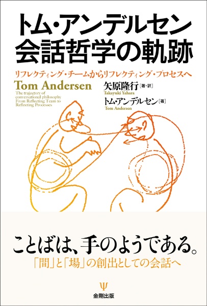 トム・アンデルセン　会話哲学の軌跡　リフレクティング・チームからリフレクティング・プロセスへ