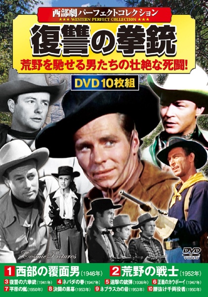 ＤＶＤ＞〈西部劇パーフェクトコレクション〉復讐の拳銃（１０枚組）