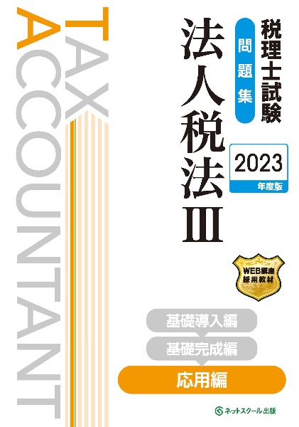 税理士試験問題集法人税法 応用編 2023年度版（3）/ネットスクール 本