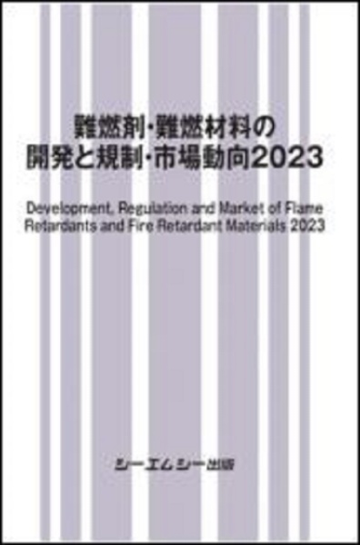 難燃剤・難燃材料の開発と規制・市場動向２０２３