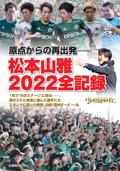 原点からの再出発　松本山雅２０２２全記録