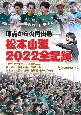 原点からの再出発　松本山雅2022全記録