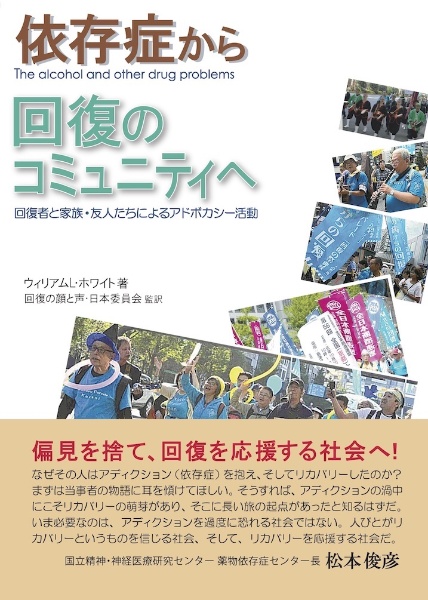 依存症から回復のコミュニティへ　回復者と家族・友人たちによるアドボカシー活動