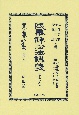 民事訴訟法講義　日本法律學校講義録　明治二十六年發行(2)