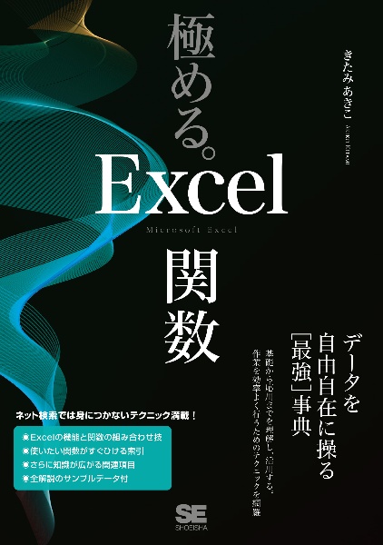 極める。Ｅｘｃｅｌ関数　データを自由自在に操る［最強］事典