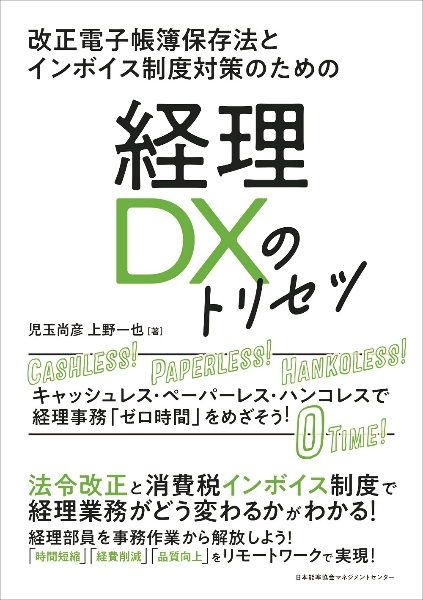 経理ＤＸのトリセツ