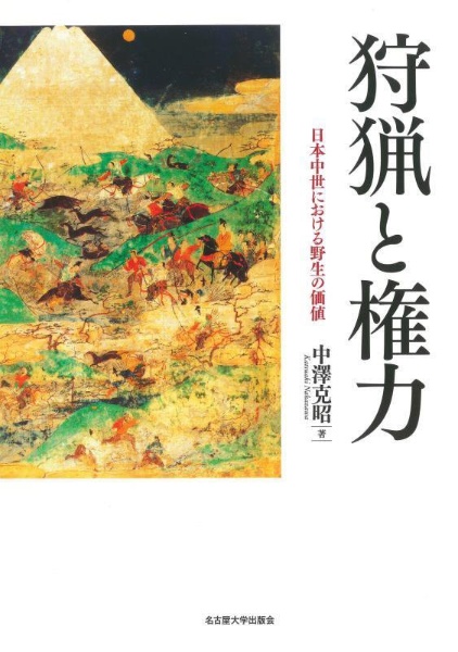 狩猟と権力　日本中世における野生の価値