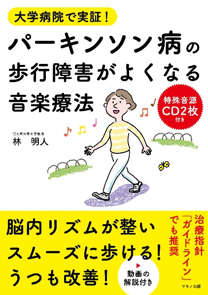 パーキンソン病の歩行障害がよくなる音楽療法　特殊音源ＣＤ２枚付き