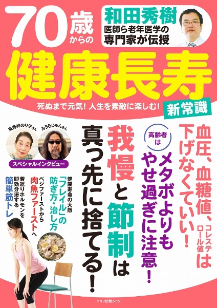 和田秀樹医師ら老年医学の専門家が伝授　７０歳からの健康長寿　新常識