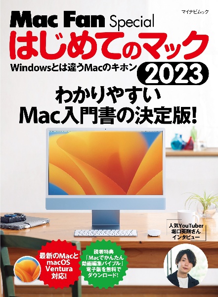 マイナビムック Mac Fan Special はじめてのマック 2025/栗原亮 - 販売
