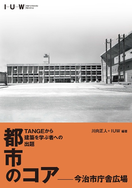 ＴＡＮＧＥから建築を学ぶ者への出題　都市のコアー今治市庁舎広場