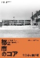 TANGEから建築を学ぶ者への出題　都市のコアー今治市庁舎広場