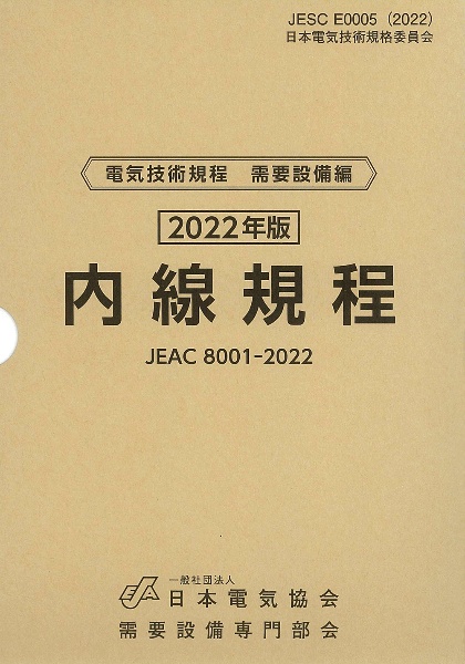 内線規程　関西電力　ＪＥＡＣ８００１ー２０２２