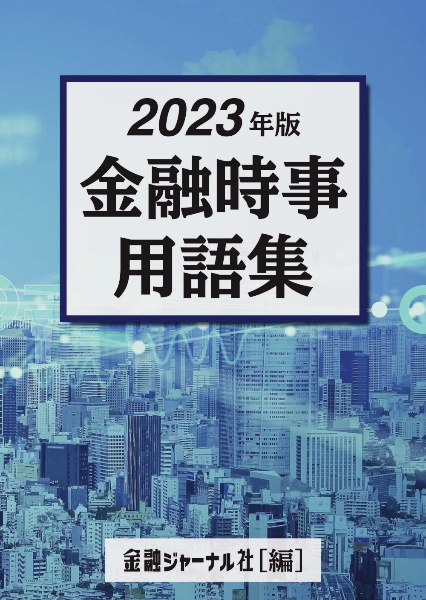 金融時事用語集　２０２３年版