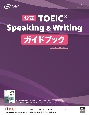 公式TOEIC　Speaking　＆　Writing　ガイドブック