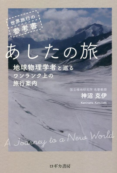 世界旅行の参考書　あしたの旅　地球物理学者と巡るワンランク上の旅行案内