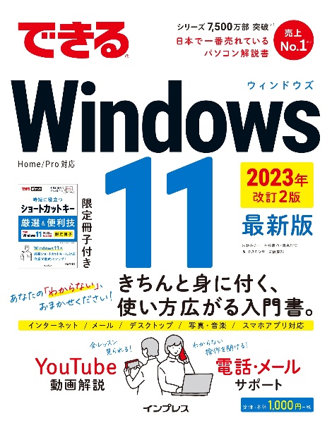 できるＷｉｎｄｏｗｓ　１１　２０２３年　改訂２版　最新版　限定冊子付き