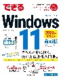 できるWindows　11　2023年　改訂2版　最新版　限定冊子付き