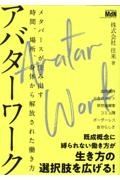 アバターワーク　メタバースが生み出す時間、場所、身体から解放された働き方