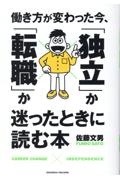 働き方が変わった今、「独立」か「転職」か迷ったときに読む本