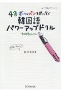 ４色ボールペンを使って学ぶ韓国語パワーアップドリル　初中級レベル