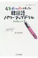 4色ボールペンを使って学ぶ韓国語パワーアップドリル　初中級レベル