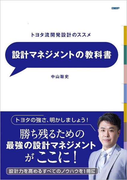設計マネジメントの教科書 トヨタ流開発設計のすすめ/中山聡史