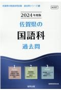 佐賀県の国語科過去問　２０２４年度版