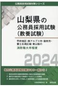 甲府地区・南アルプス市・笛吹市・富士五湖広域・東山梨の消防職大卒程度　２０２４年度版