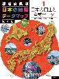 都道府県別　日本の地理データマップ　第4版　日本の国土と産業データ　図書館用堅牢製本(1)
