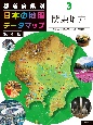 都道府県別　日本の地理データマップ　第4版　関東地方　図書館用堅牢製本(3)