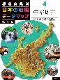 都道府県別　日本の地理データマップ　第4版　中部地方　図書館用堅牢製本(4)