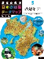 都道府県別　日本の地理データマップ　第4版　近畿地方　図書館用堅牢製本(5)