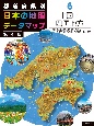 都道府県別　日本の地理データマップ　第4版　中国・四国地方　図書館用堅牢製本(6)
