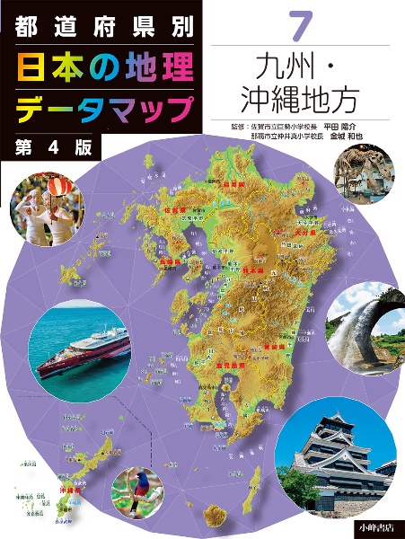 都道府県別　日本の地理データマップ　第４版　九州・沖縄地方　図書館用堅牢製本