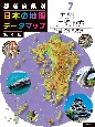 都道府県別　日本の地理データマップ　第4版　九州・沖縄地方　図書館用堅牢製本(7)