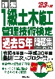 詳解　1級土木施工管理技術検定過去5年問題集　’23年版