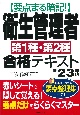 要点まる暗記！衛生管理者第1種・第2種合格テキスト　’23年版