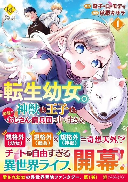 転生幼女。神獣と王子と、最強のおじさん傭兵団の中で生きる。