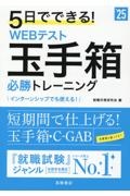 5日でできる！WEBテスト玉手箱必勝トレーニング '25/就職対策研究会 本