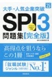 大手・人気企業突破SPI3問題集　完全版　’25